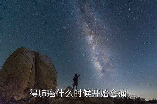 鏈家地產左輝得了什么癌,得肺癌什么時候開始會痛