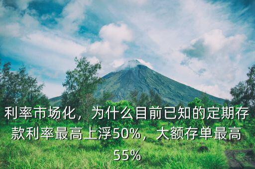 利率市場化，為什么目前已知的定期存款利率最高上浮50%，大額存單最高55%