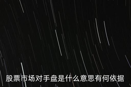 什么是恐慌盤,股票市場對手盤是什么意思