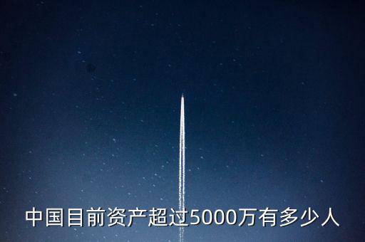 中國(guó)目前資產(chǎn)超過5000萬(wàn)有多少人