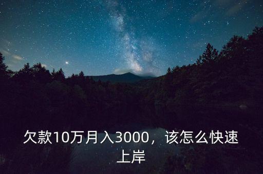 月薪3000欠債15萬怎么理財(cái),總欠債45萬