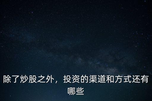 除了炒股還有什么類似的投資,還有什么類似的投資