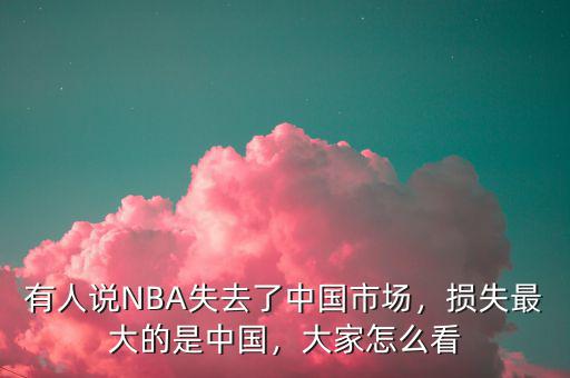 中國(guó)為什么是最大的市場(chǎng),有人說(shuō)NBA失去了中國(guó)市場(chǎng)