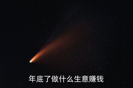 加蓬做什么生意賺錢,年底了做什么生意賺錢