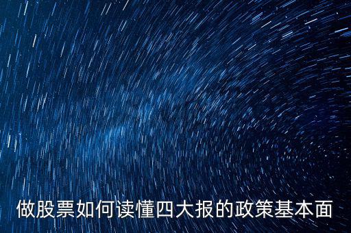 怎么讀懂政策,怎么樣才能讀懂經(jīng)濟類新聞