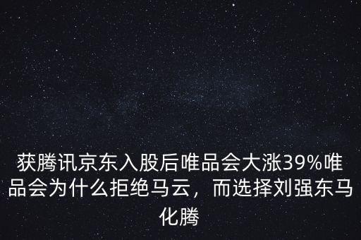 獲騰訊京東入股后唯品會大漲39%唯品會為什么拒絕馬云，而選擇劉強(qiáng)東馬化騰