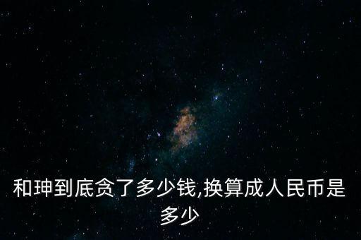 5成是多少人民幣,和珅到底貪了多少錢(qián)