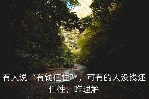 有人說“有錢任性”，可有的人沒錢還任性，咋理解