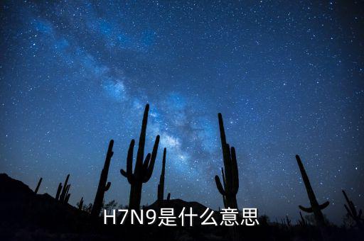 h7n9病毒沒有什么,什么是H7N9病毒