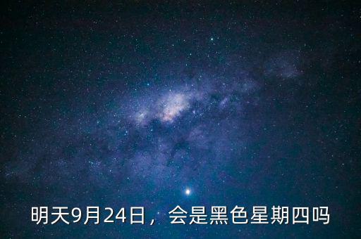 黑色星期四是什么意思,你認(rèn)為明天是黑色星期四嗎