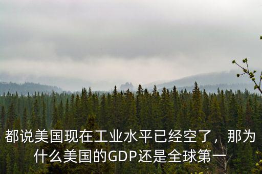 為什么美國(guó)的gdp,為什么美國(guó)GDP