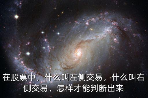 在股票中，什么叫左側(cè)交易，什么叫右側(cè)交易，怎樣才能判斷出來