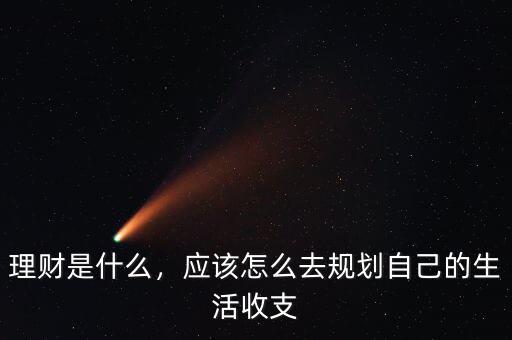 什么是理財規(guī)劃,學習理財?shù)暮锰幎加惺裁?/></a></span><span id=