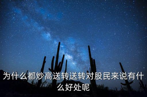 高轉(zhuǎn)送股票是什么意思,送轉(zhuǎn)對(duì)股民來(lái)說(shuō)有什么好處呢