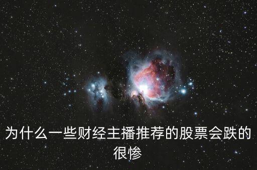 為什么一些財經主播推薦的股票會跌的很慘