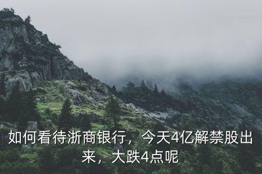 如何看待浙商銀行，今天4億解禁股出來(lái)，大跌4點(diǎn)呢