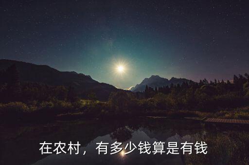 在農(nóng)村，有多少錢算是有錢