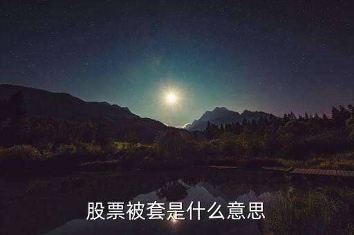 什么是套牢區(qū),股票被套是什么意思