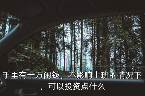 十多萬可以投資什么,可以投資點(diǎn)什么