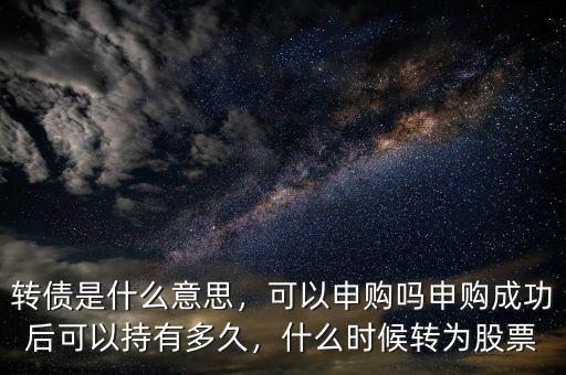 什么是股票申購,轉債是什么意思