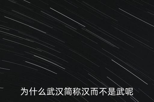 為什么武漢簡(jiǎn)稱(chēng)漢而不是武呢