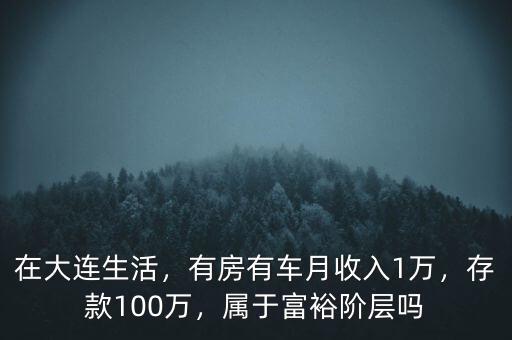 100萬(wàn)存款算什么階層,屬于富裕階層嗎