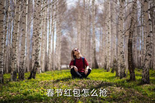 過(guò)新年怎么搶紅包,發(fā)財(cái)中過(guò)年如何搶紅包