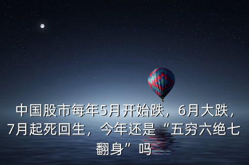 中國(guó)股市每年5月開始跌，6月大跌，7月起死回生，今年還是“五窮六絕七翻身”嗎