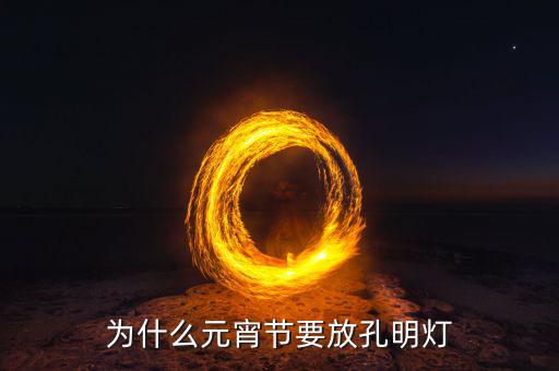 陳曼為什么被稱作一盞燈,為什么元宵節(jié)要放孔明燈