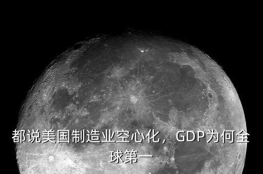 都說美國制造業(yè)空心化，GDP為何全球第一