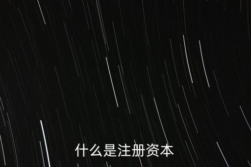 什么是注冊(cè)資本