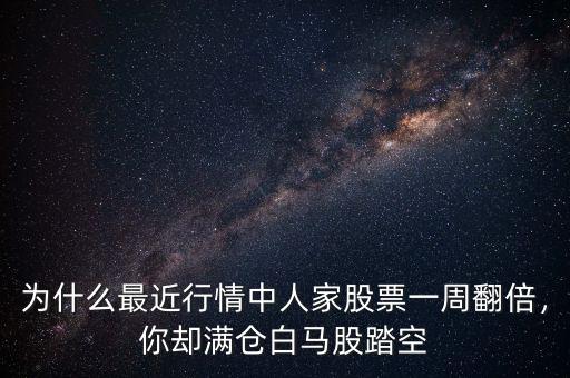 為什么最近行情中人家股票一周翻倍，你卻滿倉白馬股踏空