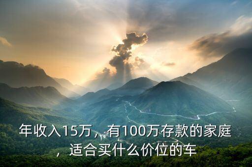 年收入15萬，有100萬存款的家庭，適合買什么價(jià)位的車