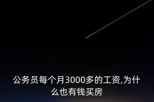 公務員每個月3000多的工資,為什么也有錢買房