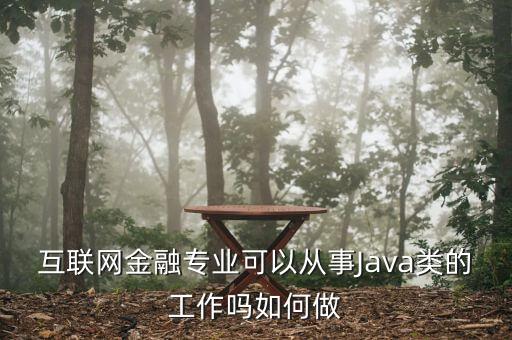 互聯(lián)網金融專業(yè)可以從事Java類的工作嗎如何做