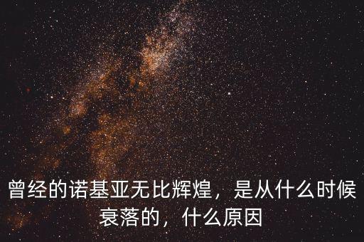 曾經(jīng)的諾基亞無比輝煌，是從什么時候衰落的，什么原因