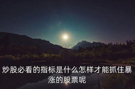 量價其升看什么指標,炒股必看的指標是什么