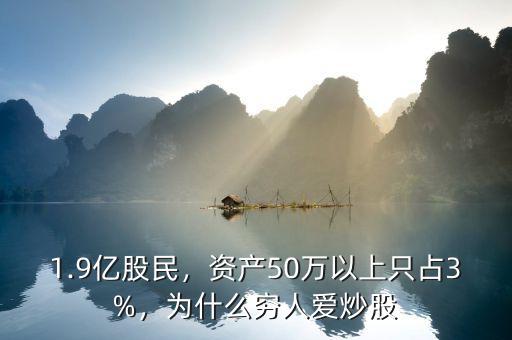 1.9億股民，資產(chǎn)50萬以上只占3%，為什么窮人愛炒股