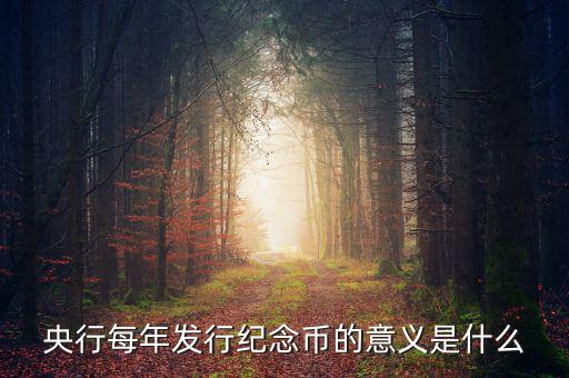 央行每年發(fā)行紀念幣的意義是什么