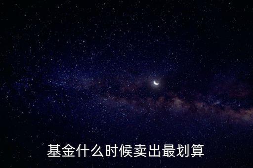 基金150357什么時(shí)候可以賣,基金什么時(shí)候賣出最劃算