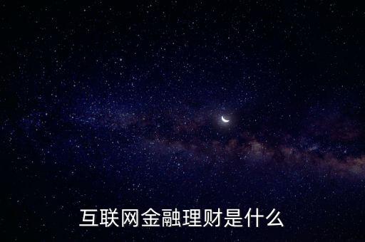 當前互聯(lián)網(wǎng)金融還能做些什么,互聯(lián)網(wǎng)金融投資怎么樣