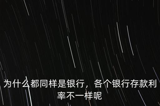 為什么銀行和郵政的存款利率不一樣,各個(gè)銀行存款利率不一樣呢