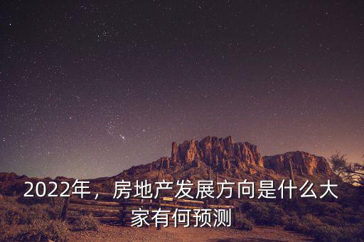 2022年，房地產(chǎn)發(fā)展方向是什么大家有何預(yù)測