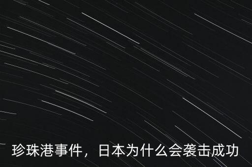 珍珠港事件，日本為什么會襲擊成功