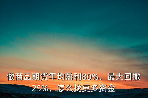 最大回撤怎么計算,最大回撤25%