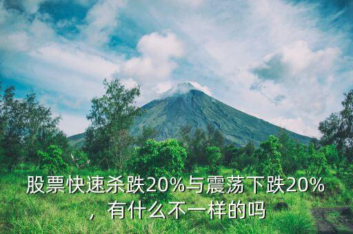 股票快速殺跌20%與震蕩下跌20%，有什么不一樣的嗎