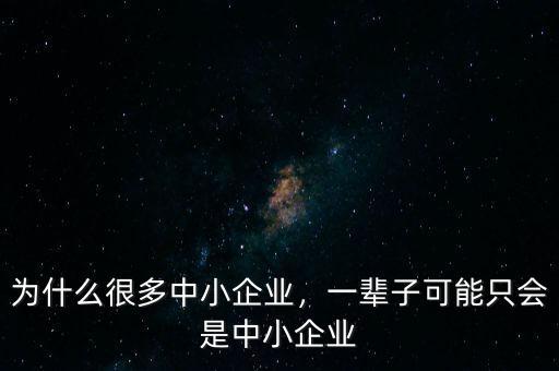 為什么中小企業(yè)不利用期貨,為什么很多中小企業(yè)