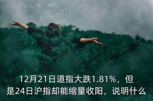 12月21日道指大跌1.81%，但是24日滬指卻能縮量收陽(yáng)，說(shuō)明什么