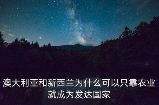 為什么新西蘭奶制品發(fā)達(dá),新西蘭奶源好在哪里