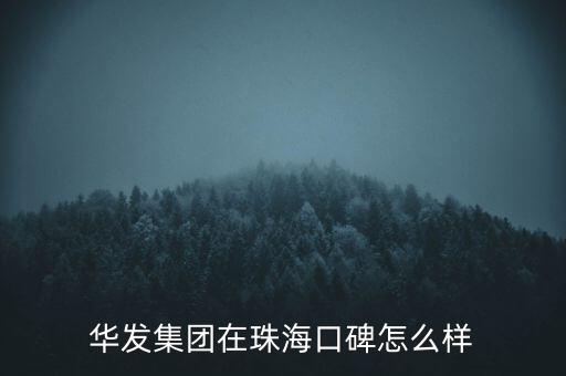 華發(fā)集團在珠海口碑怎么樣